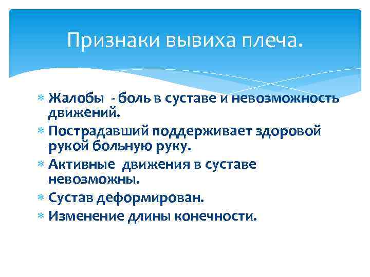 Признаки вывиха плеча. Жалобы - боль в суставе и невозможность движений. Пострадавший поддерживает здоровой