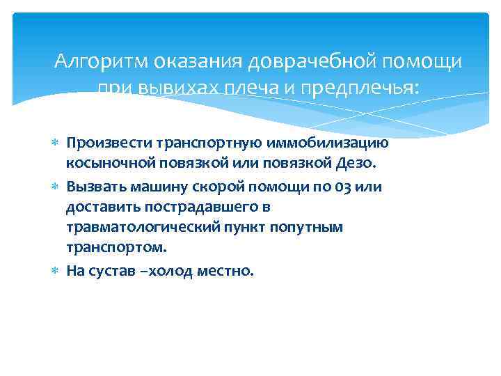 Алгоритм оказания доврачебной помощи при вывихах плеча и предплечья: Произвести транспортную иммобилизацию косыночной повязкой