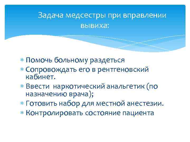  Задача медсестры при вправлении вывиха: Помочь больному раздеться Сопровождать его в рентгеновский кабинет.