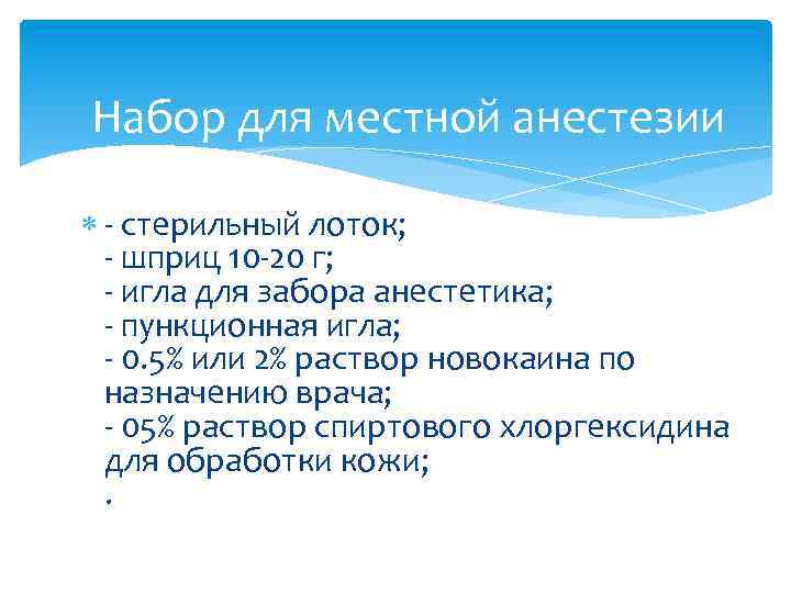 Набор для местной анестезии - стерильный лоток; - шприц 10 -20 г; - игла