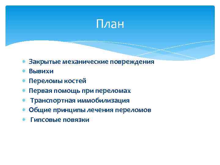 План Закрытые механические повреждения Вывихи Переломы костей Первая помощь при переломах Транспортная иммобилизация Общие