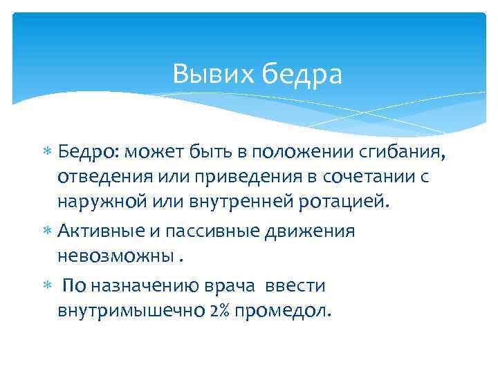 Вывих бедра Бедро: может быть в положении сгибания, отведения или приведения в сочетании с