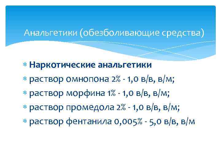 Анальгетики (обезболивающие средства) Наркотические анальгетики раствор омнопона 2% - 1, 0 в/в, в/м; раствор