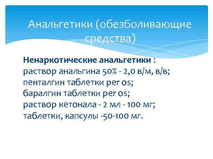 Анальгетики (обезболивающие средства) Ненаркотические анальгетики : раствор анальгина 50% - 2, 0 в/м, в/в;