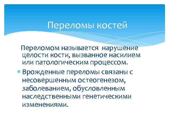 Переломы костей Переломом называется нарушение целости кости, вызванное насилием или патологическим процессом. Врожденные переломы