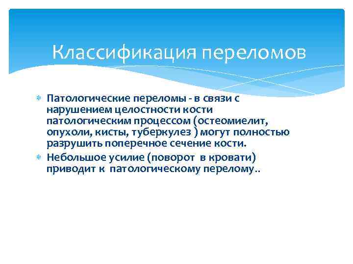 Классификация переломов Патологические переломы - в связи с нарушением целостности кости патологическим процессом (остеомиелит,