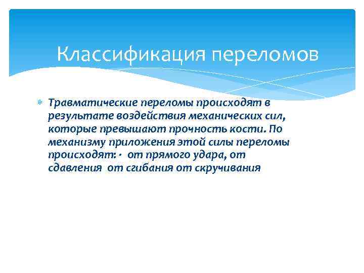 Классификация переломов Травматические переломы происходят в результате воздействия механических сил, которые превышают прочность кости.