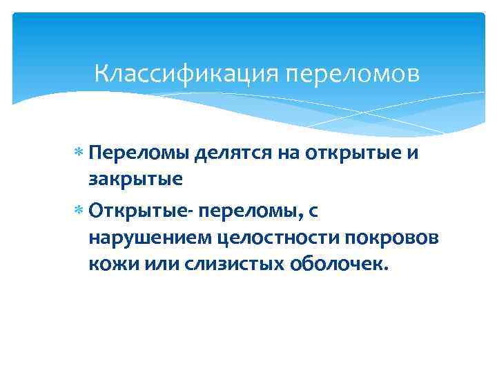 Классификация переломов Переломы делятся на открытые и закрытые Открытые- переломы, с нарушением целостности покровов