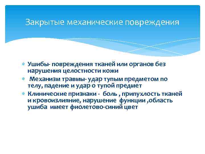 Закрытые механические повреждения Ушибы- повреждения тканей или органов без нарушения целостности кожи Механизм травмы-