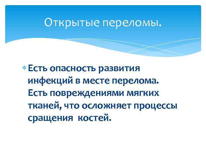 Открытые переломы. Есть опасность развития инфекций в месте перелома. Есть повреждениями мягких тканей, что