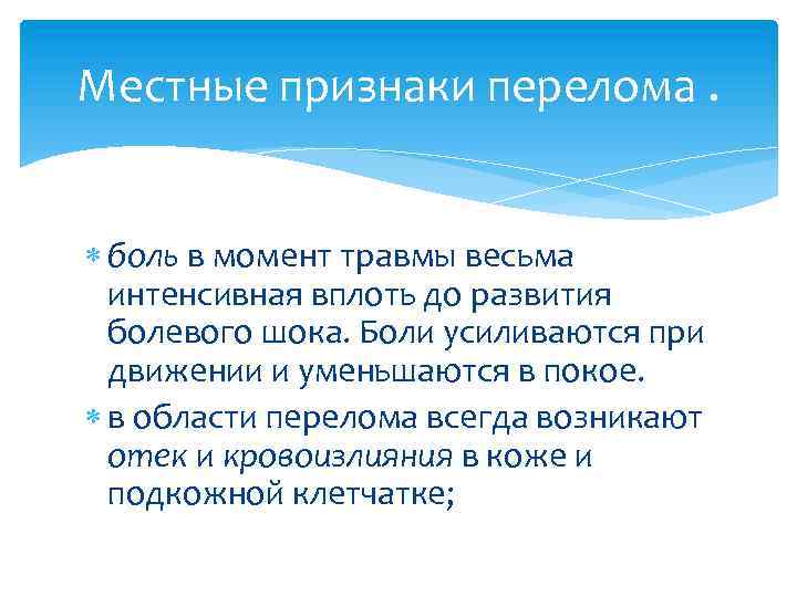 Местные признаки перелома. боль в момент травмы весьма интенсивная вплоть до развития болевого шока.