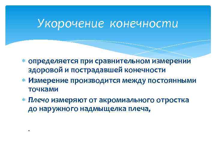 Укорочение конечности определяется при сравнительном измерении здоровой и пострадавшей конечности Измерение производится между постоянными