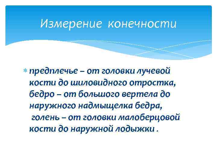 Измерение конечности предплечье – от головки лучевой кости до шиловидного отростка, бедро – от