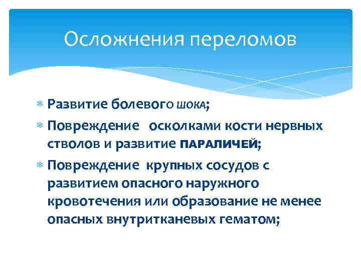 Осложнения переломов Развитие болевог. О ШОКА; Повреждение осколками кости нервных стволов и развитие ПАРАЛИЧЕЙ;