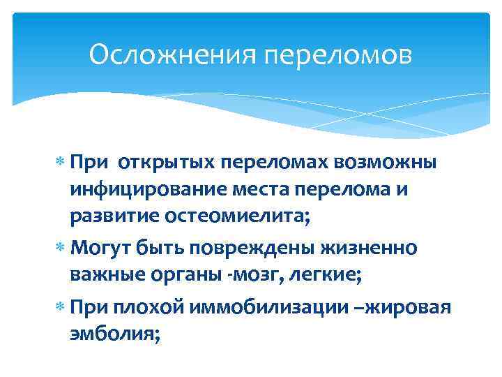 Осложнения переломов При открытых переломах возможны инфицирование места перелома и развитие остеомиелита; Могут быть