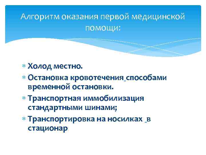 Алгоритм оказания первой медицинской помощи: Холод местно. Остановка кровотечения способами временной остановки. Транспортная иммобилизация