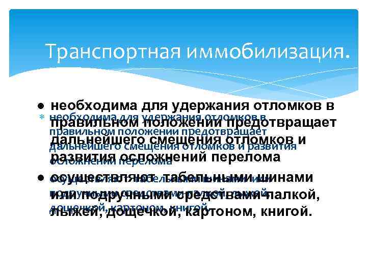  Транспортная иммобилизация. необходима для удержания отломков в правильном положении предотвращает дальнейшего смещения отломков