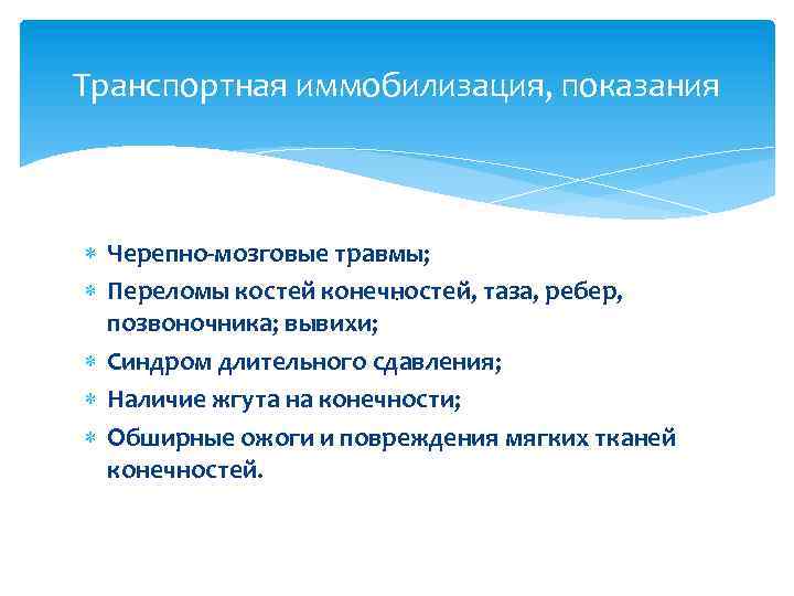 Транспортная иммобилизация, показания Черепно-мозговые травмы; Переломы костей конечностей, таза, ребер, · позвоночника; вывихи; Синдром