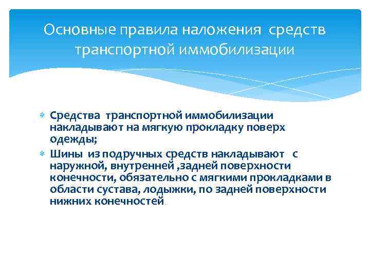 Основные правила наложения средств транспортной иммобилизации Средства транспортной иммобилизации накладывают на мягкую прокладку поверх