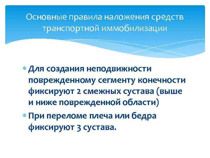 Основные правила наложения средств транспортной иммобилизации Для создания неподвижности поврежденному сегменту конечности фиксируют 2