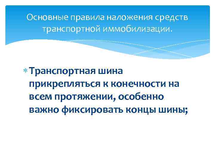 Основные правила наложения средств транспортной иммобилизации. Транспортная шина прикрепляться к конечности на всем протяжении,