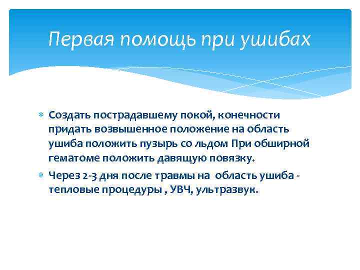 Первая помощь при ушибах Создать пострадавшему покой, конечности придать возвышенное положение на область ушиба