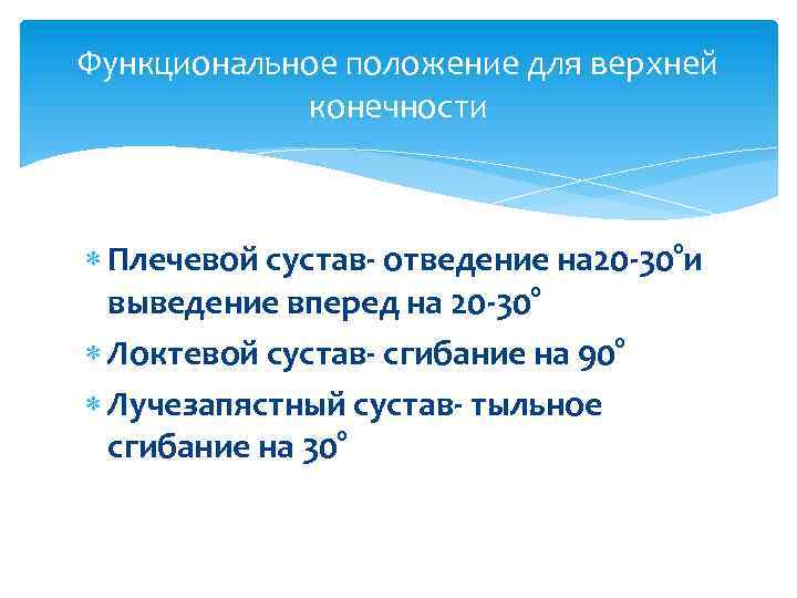 Функциональное положение для верхней конечности Плечевой сустав- отведение на 20 -30°и выведение вперед на