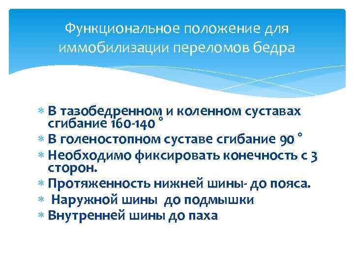 Функциональное положение для иммобилизации переломов бедра В тазобедренном и коленном суставах сгибание 160 -140