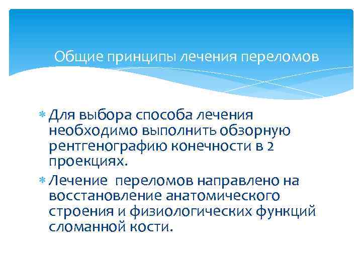 Общие принципы лечения переломов Для выбора способа лечения необходимо выполнить обзорную рентгенографию конечности в