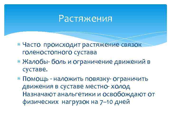 Растяжения Часто происходит растяжение связок голеностопного сустава Жалобы- боль и ограничение движений в суставе.