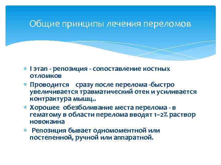 Общие принципы лечения переломов I этап - репозиция - сопоставление костных отломков Проводится сразу