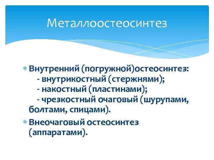 Металлоостеосинтез Внутренний (погружной)остеосинтез: - внутрикостный (стержнями); - накостный (пластинами); - чрезкостный очаговый (шурупами, болтами,