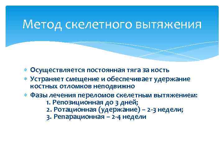 Метод скелетного вытяжения Осуществляется постоянная тяга за кость Устраняет смещение и обеспечивает удержание костных