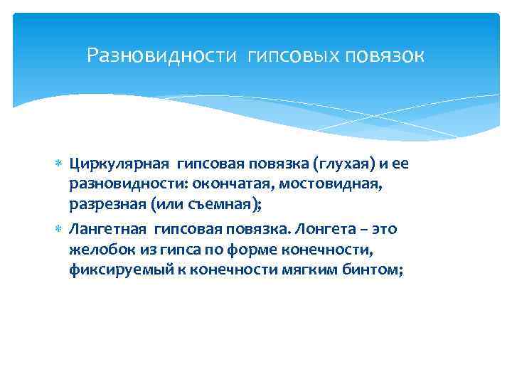 Разновидности гипсовых повязок Циркулярная гипсовая повязка (глухая) и ее разновидности: окончатая, мостовидная, разрезная (или