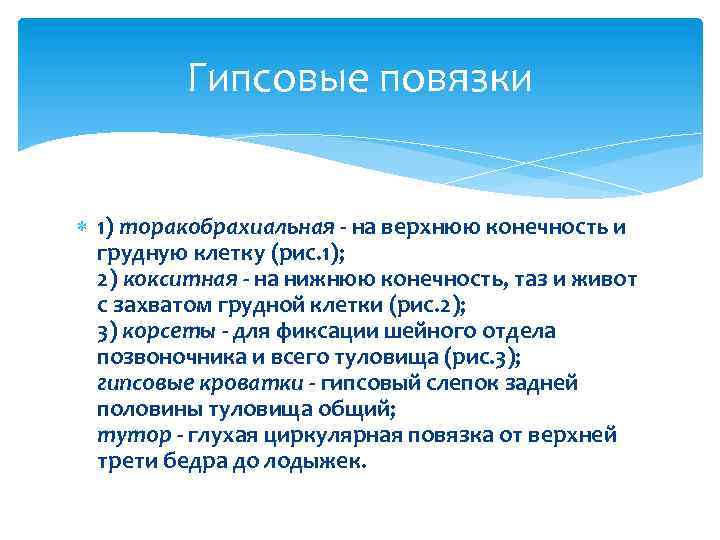 Гипсовые повязки 1) торакобрахиальная - на верхнюю конечность и грудную клетку (рис. 1); 2)