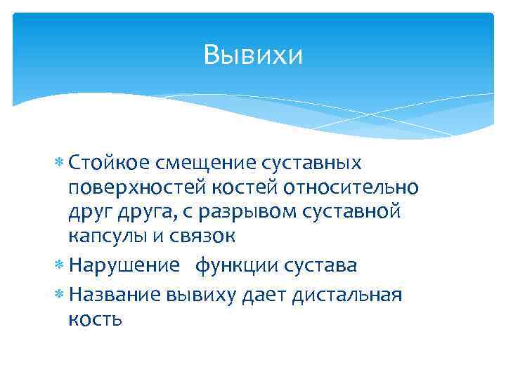 Вывихи Стойкое смещение суставных поверхностей костей относительно друга, с разрывом суставной капсулы и связок