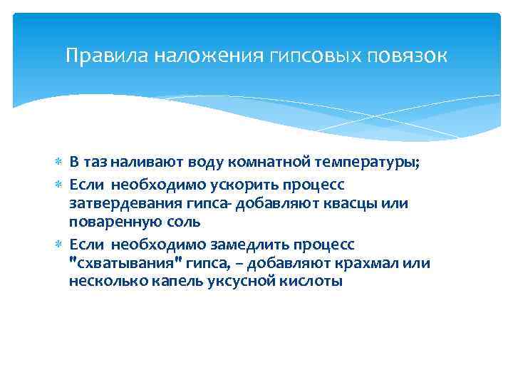 Правила наложения гипсовых повязок В таз наливают воду комнатной температуры; Если необходимо ускорить процесс