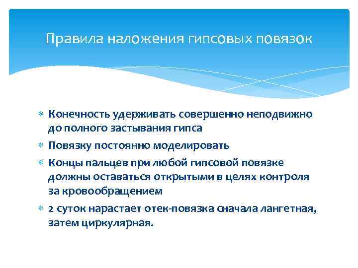 Правила наложения гипсовых повязок Конечность удерживать совершенно неподвижно до полного застывания гипса Повязку постоянно