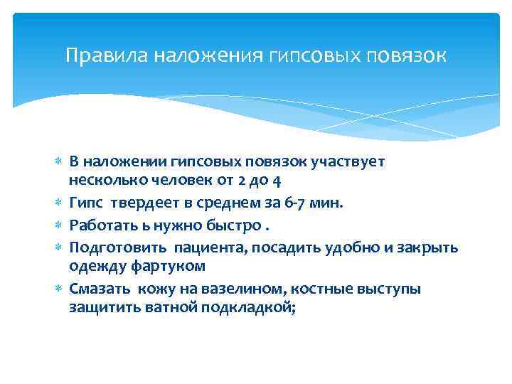 Правила наложения гипсовых повязок В наложении гипсовых повязок участвует несколько человек от 2 до