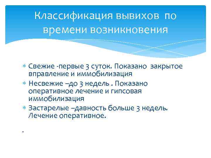 Классификация вывихов по времени возникновения Свежие -первые 3 суток. Показано закрытое вправление и иммобилизация