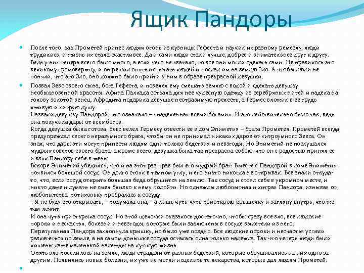 Ящик Пандоры После того, как Прометей принес людям огонь из кузницы Гефеста и научил