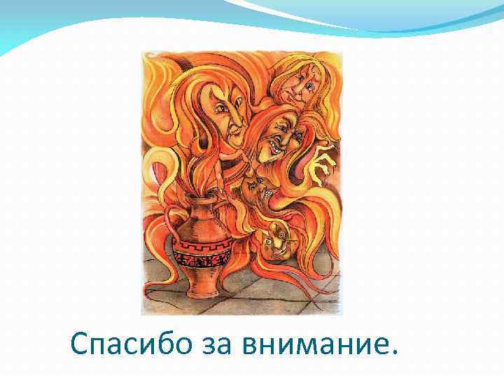 Спасибо за внимание. 