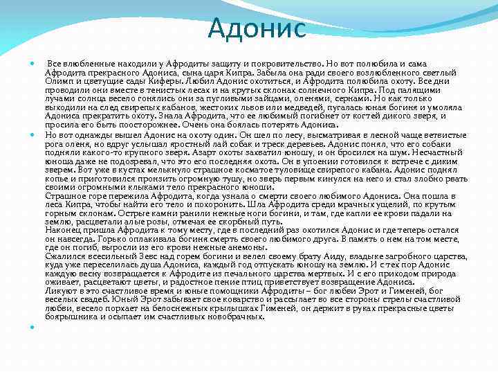 Адонис Все влюбленные находили у Афродиты защиту и покровительство. Но вот полюбила и сама