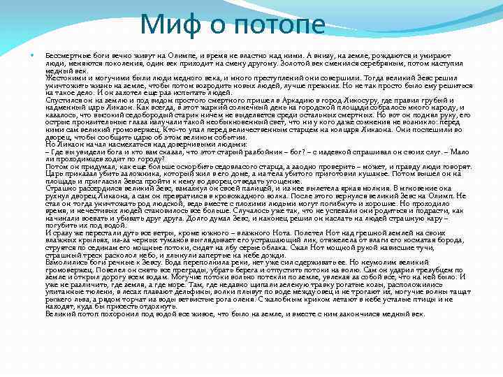 Миф о потопе Бессмертные боги вечно живут на Олимпе, и время не властно над