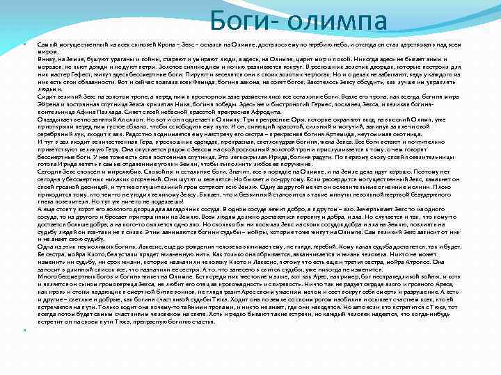 Боги- олимпа Самый могущественный из всех сыновей Крона – Зевс – остался на Олимпе,