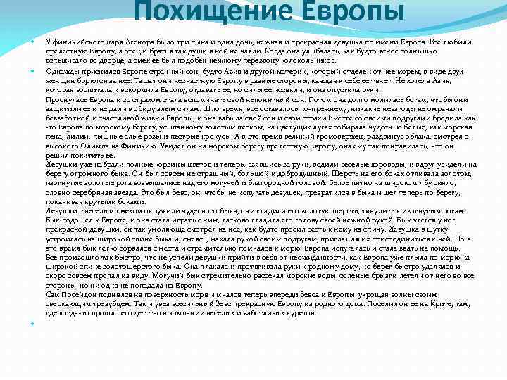 Похищение Европы У финикийского царя Агенора было три сына и одна дочь, нежная и