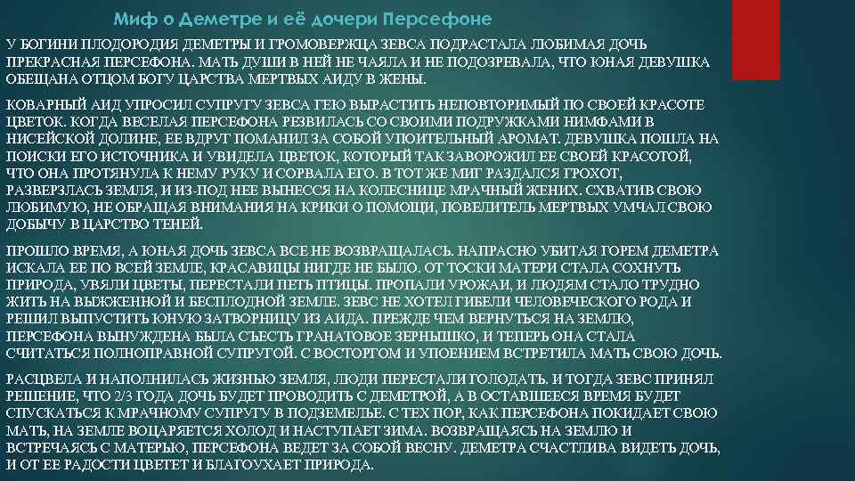 Миф о Деметре и её дочери Персефоне У БОГИНИ ПЛОДОРОДИЯ ДЕМЕТРЫ И ГРОМОВЕРЖЦА ЗЕВСА