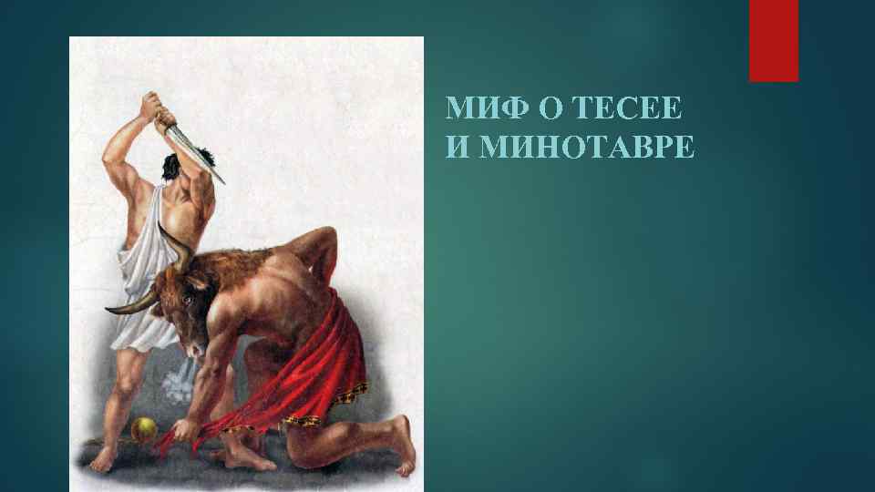 МИФ О ТЕСЕЕ И МИНОТАВРЕ 