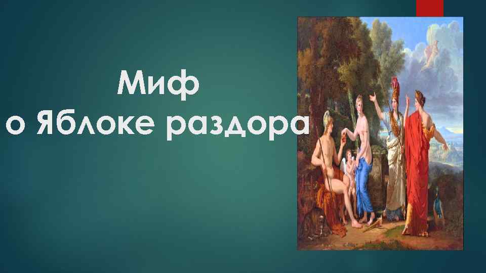 Секрет небес яблоко раздора книга