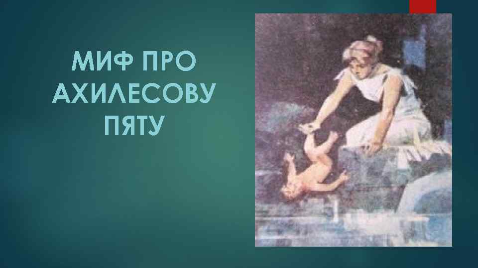 МИФ ПРО АХИЛЕСОВУ ПЯТУ 